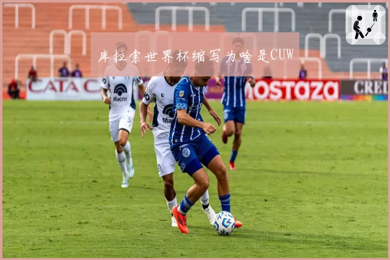 库拉索世界杯缩写为啥是CUW