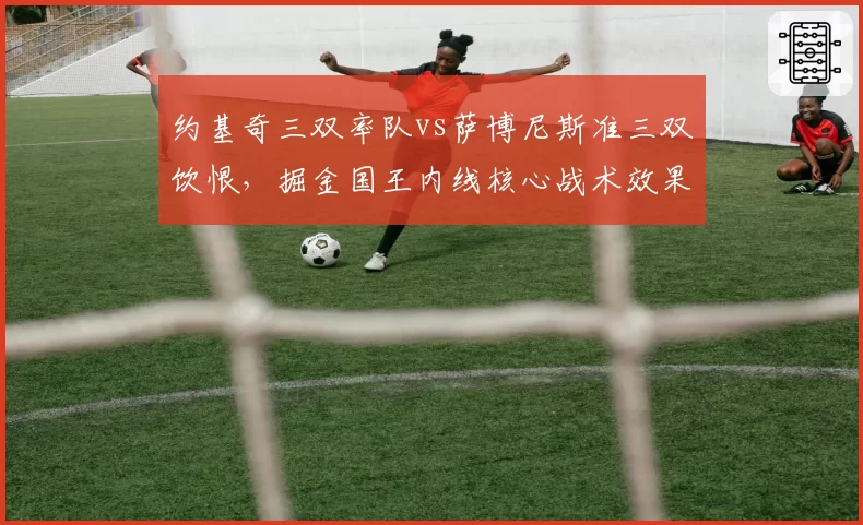 约基奇三双率队vs萨博尼斯准三双饮恨，掘金国王内线核心战术效果天差地别