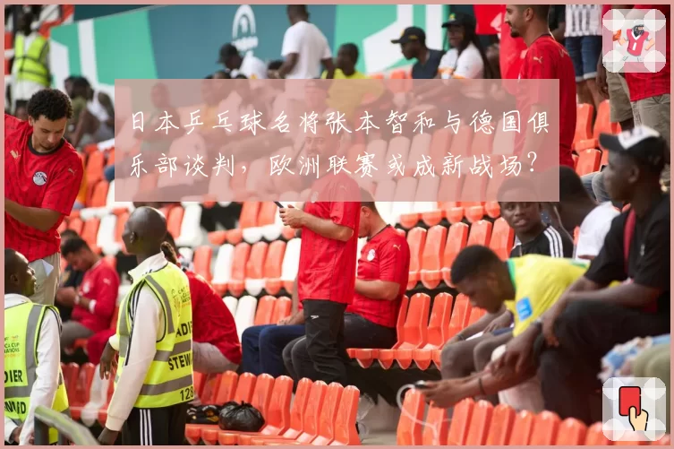 日本乒乓球名将张本智和与德国俱乐部谈判,欧洲联赛或成新战场?