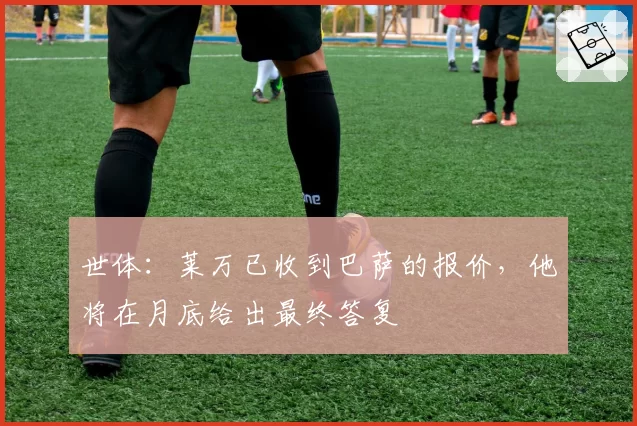 世体：莱万已收到巴萨的报价，他将在月底给出最终答复