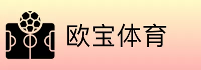 欧宝体育 Logo
